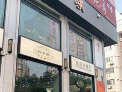 门面-皇后餐厅-煲仔·小菜·打边炉(古北店)
