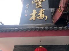 门面-泰丰楼(前门西大街店)
