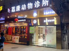 -荔康动物医院(康王北路店)