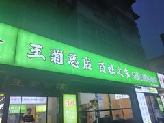 -王菊面馆(总店)
