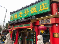 门面-白魁老号饭庄(交道口店)
