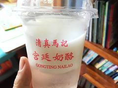 -清真马记宫廷奶酪(农光里店)