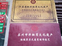 -陆稿荐观前街店