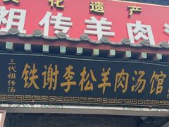 -铁谢李松祖传羊肉汤馆