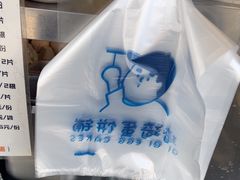 -琦琦蛋饼铺(上南店)