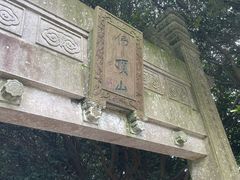 -普陀山慧济禅寺