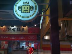 -四环冷面王(西单华威约饭街店)