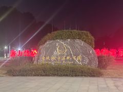 -眉山湿地公园(东坡区)