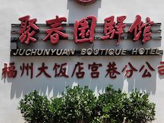 -聚春园驿馆(三坊七巷店)