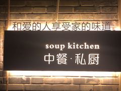 门面-汤厨(五道营店)
