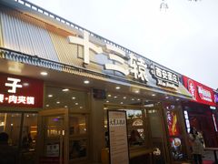 -十三辕·西安面庄(美院店)