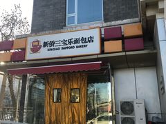 -新侨三宝乐面包店(崇文门店)