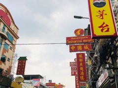 -唐人街(耀华力路)