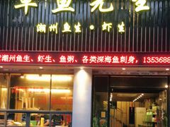 门面-草鱼先生潮州鱼生·虾生(新厦花园店)