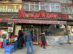 门面-惠记粉汤羊血(小南门店)