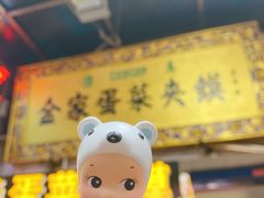 -老金家蛋菜夹馍(西安总店)