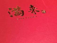 -满来寿喜烧(金虹桥店)
