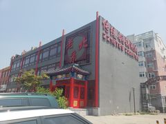 -老北京传统铜锅涮肉(建国道店)