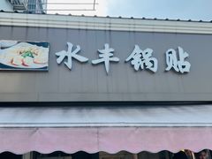 -水丰锅贴(延吉东路店)