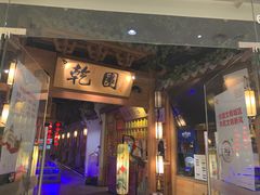 门面-乾园(天河城店)