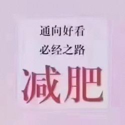 点击看大图 -香薇妮丝女子减肥院