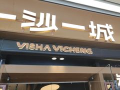 -一沙一城·岩烤牛扒(深圳首店)
