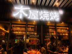 门面-木屋烧烤(坂田天安云谷店)