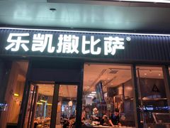 门面-乐凯撒披萨(汇港购物中心店)