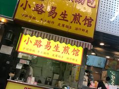 门面-小路易生煎馆(前进五路店)