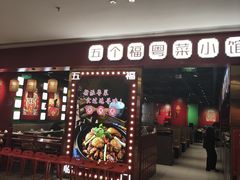 -五个福粤菜小馆(万泰汇购物中心店)