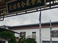 -聚福宝合苑食府(南头镇店)