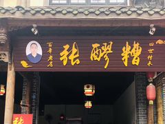 门面-张醪糟(街子店)
