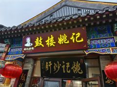 -姚记炒肝店(鼓楼店)