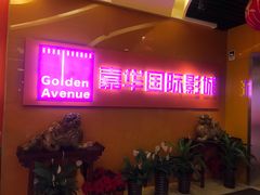 -嘉华国际影城(学清路店)
