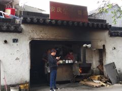 门面-安庆柴火馄饨(马道街店)