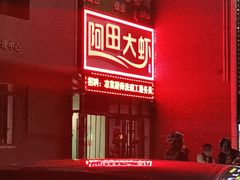 -阿田大虾(台湾街店)