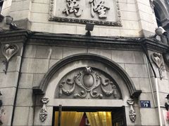 -万隆火腿庄