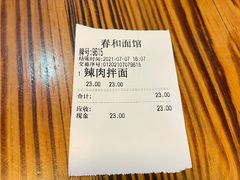 账单-春和面馆(常德路店)