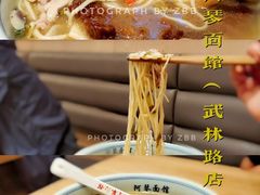 -阿琴面馆(武林路店)