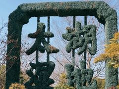 -苏州太湖国家湿地公园