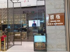 门面-馔豚·台北菜专门店(深圳湾万象城店)