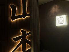 -山杏yama-katsu·吉列炸物