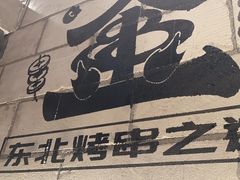 -金玲珑串道(石鼓路店)