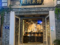 门面-德叔阙里·衢州菜馆(月湖店)