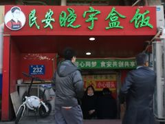 -晓宇盒饭(民安街店)