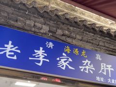-老李家杂肝汤(回民街店)