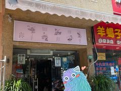 门面-三生小馆(亭知路店)