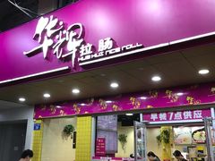 -华辉拉肠(龙口东店)