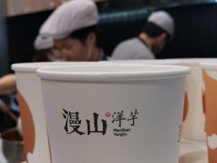 -漫山洋芋(大悦城店)