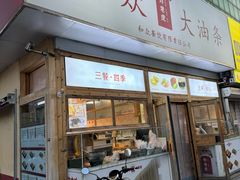 -和众大油条(维明路店)